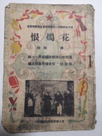 花烛恨 沈市各剧院第一次编剧竞赛会演戏剧丛书 1950年 一版一印