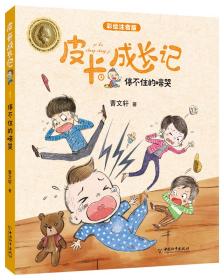 皮卡成长记1：停不住的啼哭ISBN9787513715089中国和平出版社A04-2-3