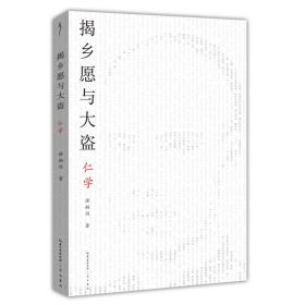 揭乡愿与大盗：仁学-太古丛书（第一辑）-维新派的首部哲学著作