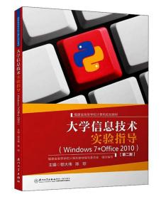 大学信息技术实验指导（WINDOWS7+OFFICE2010第2版）