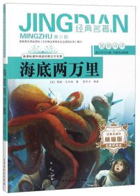 海底两万里（无障碍阅读精编版青少版）/新课标课外阅读经典文学名著