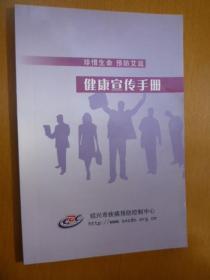 珍惜生命预防艾滋——健康宣传手册