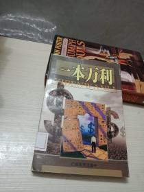 一本万利