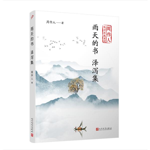 人民文学社《雨天的书，泽泻集》【】