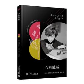 法国文学才女萨冈传奇作品系列：心有戚戚（软精装）