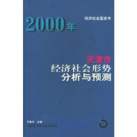 2000年天津市经济社会形势分析与预测——经济社会蓝皮书