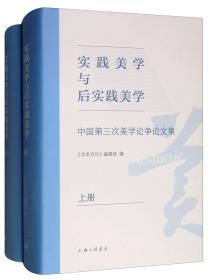 实践美学与后实践美学：中国第三次美学论争论文集（套装上下册）