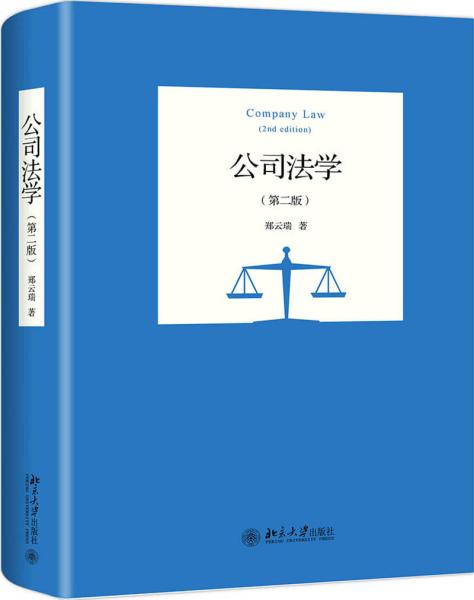 公司法学（第二版）   北京大学出版社