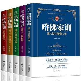 JIU套装5册 哈佛家训（懂人性才能懂人生等）定价198