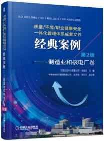 质量/环境/职业健康安全一体化管理体系成套文件经典案例：制造业和核电厂卷（第2版）