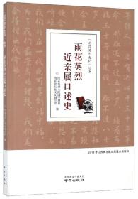 “雨花英烈史料”丛书：雨花英烈近亲属口述史