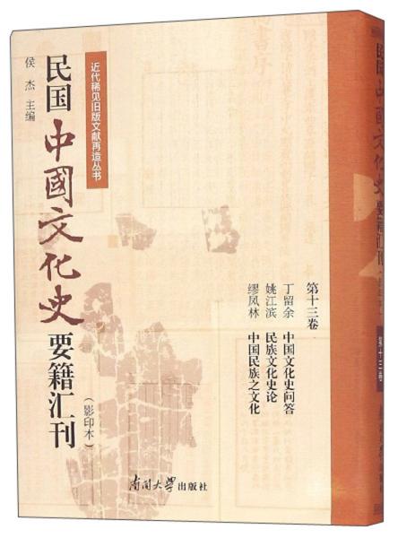 民国中国文化史要籍汇刊（影印本第13卷丁留余中国文化史问答姚江滨民族文化史论缪凤林中国民族之文化）