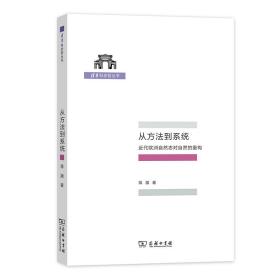 从方法到系统：近代欧洲自然志对自然的重构/清华科史哲丛书
