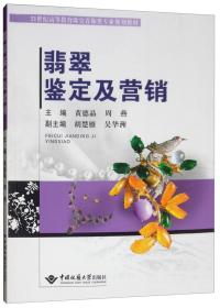 翡翠鉴定及营销 黄德晶、周燕、胡楚雁、吴华洲  中国地质大学出版社 9787562542605