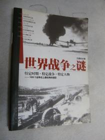 世界战争之谜特定时期，特定战争，特定人物123个战争史上最经典的谜团。