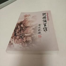 纵横论王维(作家钤印本！)