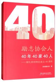 励志协会人40年40家40人