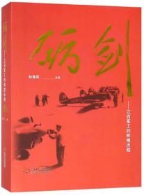 砺剑:江西军工的辉煌历程 杨章跃 江西人民出版社