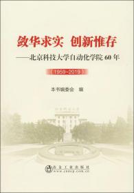 敛华求实创新惟存-北京科技大学自动化学院60年9787502482756