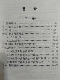 江西省房地产工作手册(下册)：房地产管理评估