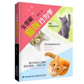 全图解猫咪行为学