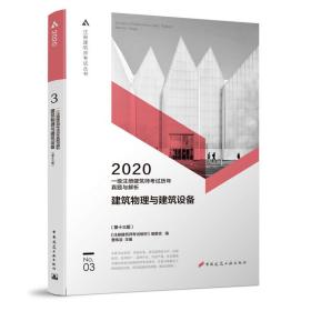 一级注册建筑师2020教材历年真题与解析3建筑物理与建筑设备（第十三版）