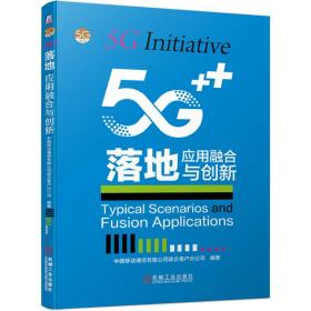 二手正版5G落地：应用融合与创新 中国移动通信 机械工业出版社