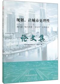 规划。让城市更理性：第八届“魅力天津.学会杯”优秀学术论文集9787553789798