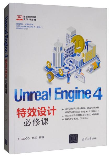 UnrealEngine4特效设计必修课