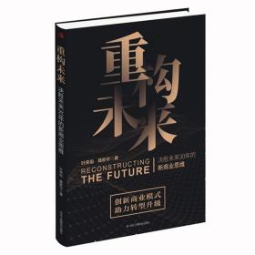 重构未来：决胜未来30年的新商业思维