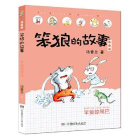 笨狼的故事注音版大全集：笨狼晾尾巴（彩图注音版）