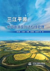 正版书 三江平原  水资源演变与适应性管理