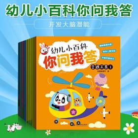 幼儿小百科你问我答（全八册）