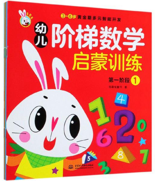 幼儿阶梯数学启蒙训练（全六册）