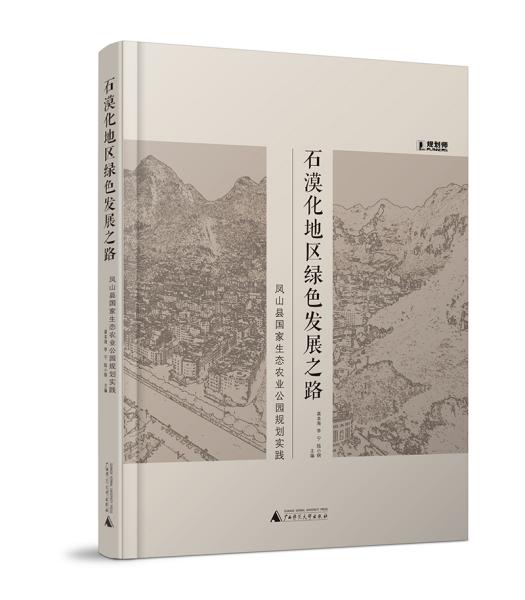 石漠化地区绿色发展之路：凤山县国家生态农业公园规划实践