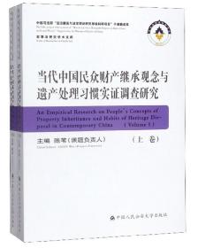 当代中国民众财产继承观念与遗产处理习惯实证调查研究（套装上下册）/家事法研究学术文库