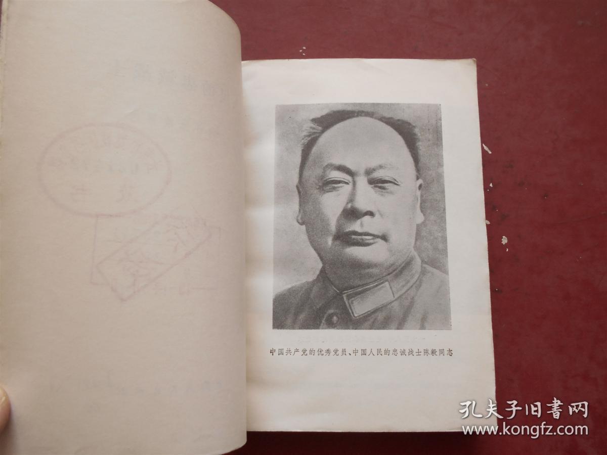 人民的忠诚战士——缅怀陈毅同志.