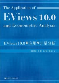 EViews10.0的应用与计量分析