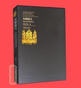 丝路秘宝：阿富汗国家博物馆珍品