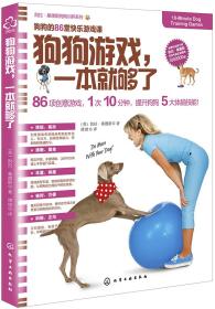 凯拉·桑德斯狗狗训养系列--狗狗游戏，一本就够了