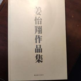 残本 姜怡翔作品集 作者毛笔签名本 第6.7.11.21.28.34.44页被撕去