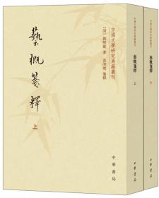 艺概笺释（套装上下册）/中国文学研究典籍丛刊