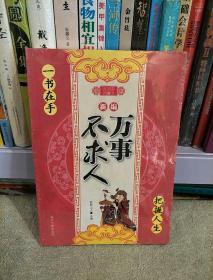 民间实用藏书 新编万事不求人