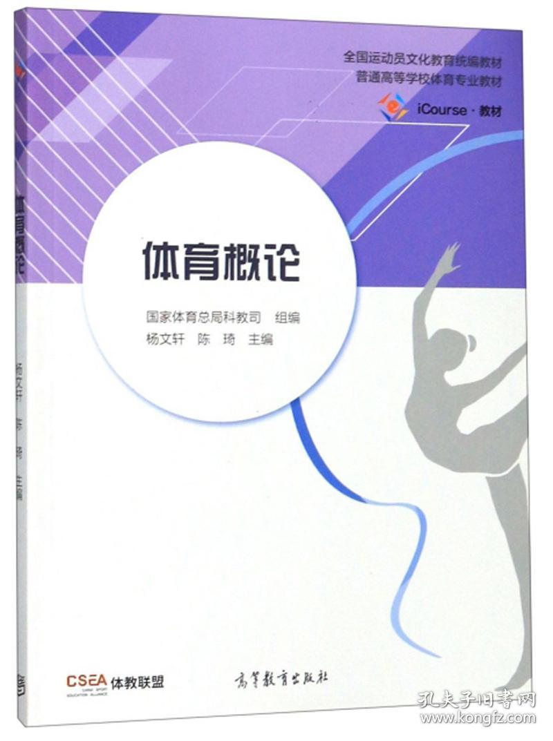 二手正版体育概论 杨文轩 高等教育出版社