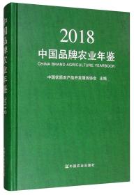 中国品牌农业年鉴2018