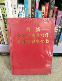 最新办公室公文写作与管理制度全书