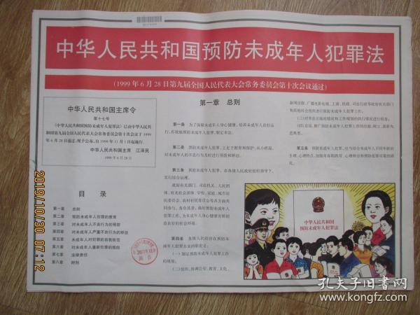 《中华人民共和国预防未成年人犯罪法》宣传挂图 （全套12张）