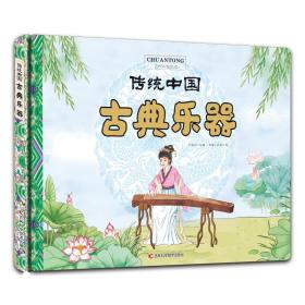 传统中国:古典乐器(精装绘本)(2023年目录)