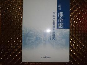 部长邵奇惠汽车产业发展系统研究