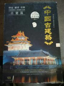 中国古建筑VCD精装收藏版（20碟装） 百集文献记录片中国大系卷六 80年代90年代老影片 豆瓣高评分系列 中国古建筑系列 中国古建筑史系列 中国古建筑研究古文化研究系列 考古系列纪录片 70后80后90后的怀旧收藏珍藏（缺第10碟，其他完好（A76箱））